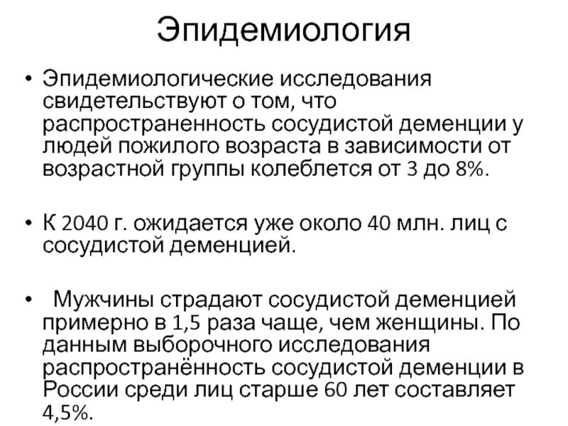 Деменция какие препараты принимать. Распространенность сосудистой деменции. Лекарство при деменции у пожилых людей. Сосудистая деменция симптомы у пожилых. Симптомы деменции у женщин после 80 лет.