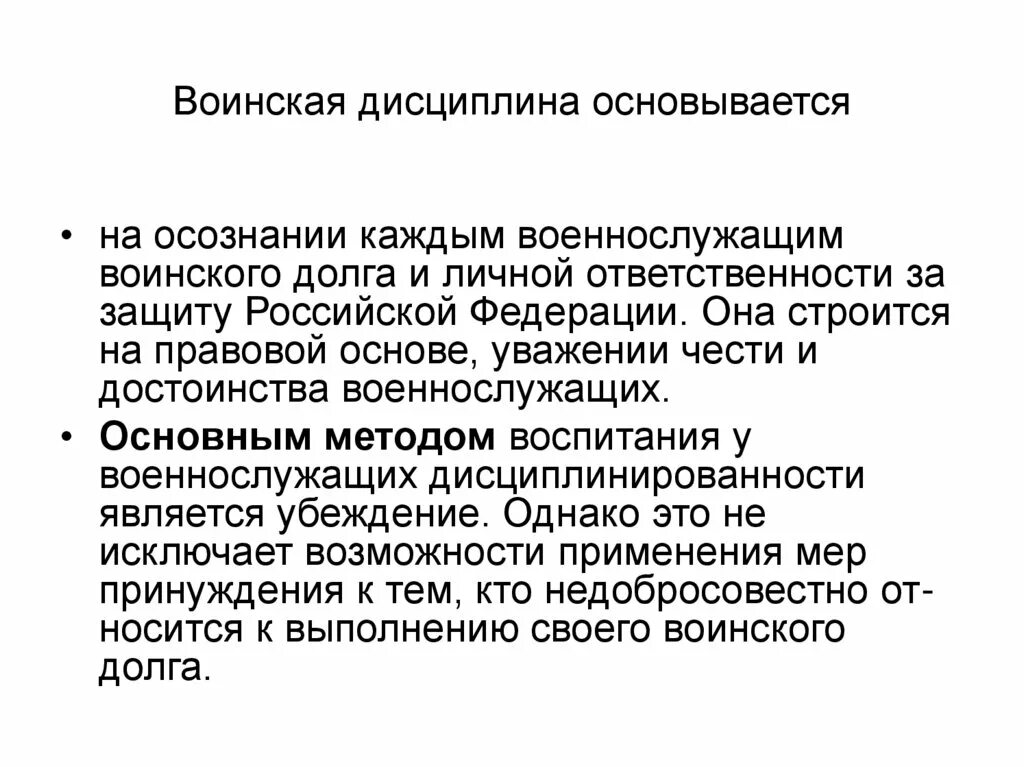 Виды дисциплины воинское. Воинская дисциплина. Воинская дисциплина основывается. Понятие воинской дисциплины. Дисциплина и воинская дисциплина.