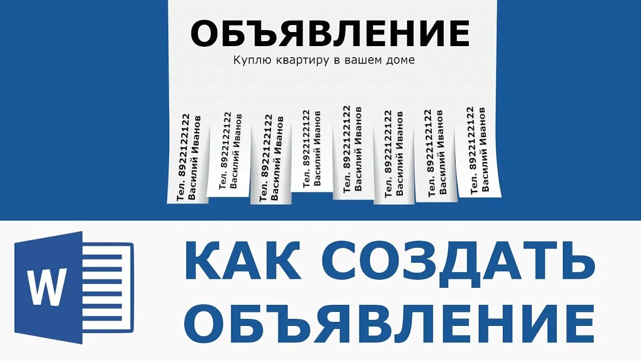 Шаблон объявления ворд. Как создать объявление. Шаблон для объявления. Рекламное объявление в Ворде. Объявление с отрывными листочками.