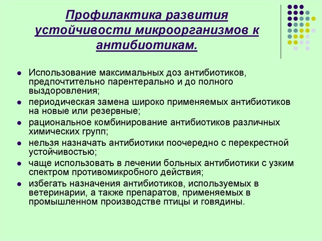 Методы предупреждения формирования устойчивости к антибиотикам.. Профилактика резистентности к антибиотикам. Профилактика резистентности микроорганизмов к антибиотикам. Профилактика развития резистентности. В качестве профилактики используйте