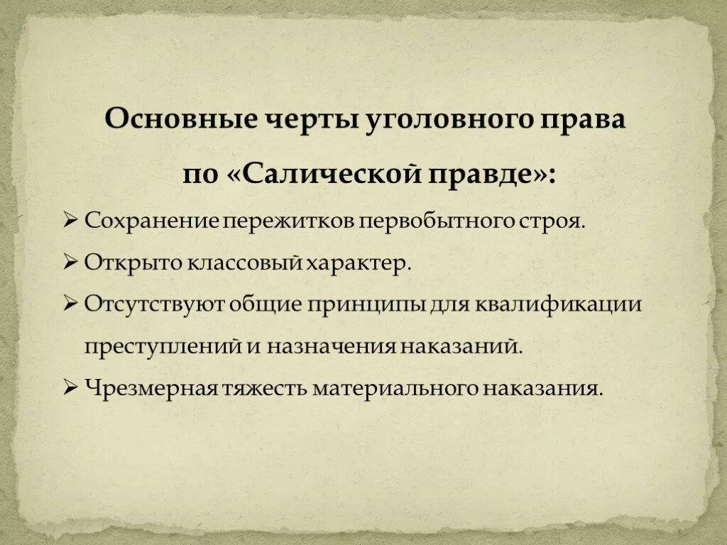 Принципы уголовного процесса по Салической правде. Уголовное право и процесс по Салической правде.