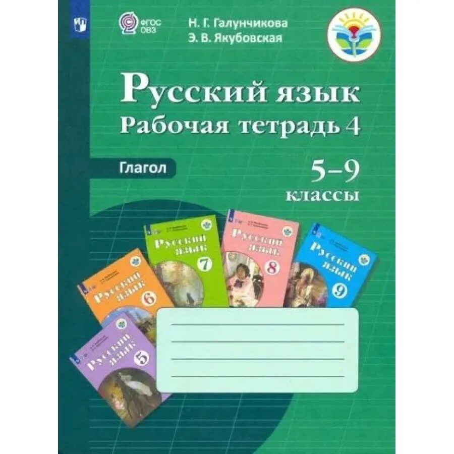 Галунчикова н г якубовская э в русский язык 5 класс. Галунчикова якубовская 8. Русский язык 5 кл якубовская. Учебник по русскому языку галунчикова якубовская. Галунчикова якубовская русский язык 5.