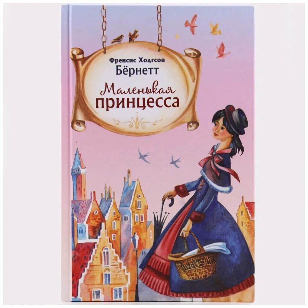 фрэнсис бернетт маленькая принцесса отзывы. маленькая принцесса фрэнсис элиза бёрнетт. фрэнсис бернетт маленькая принцесса отзывы. маленькая принцесса книга фрэнсис бернетт. маленькая принцесса фрэнсис элиза бёрнетт книга.