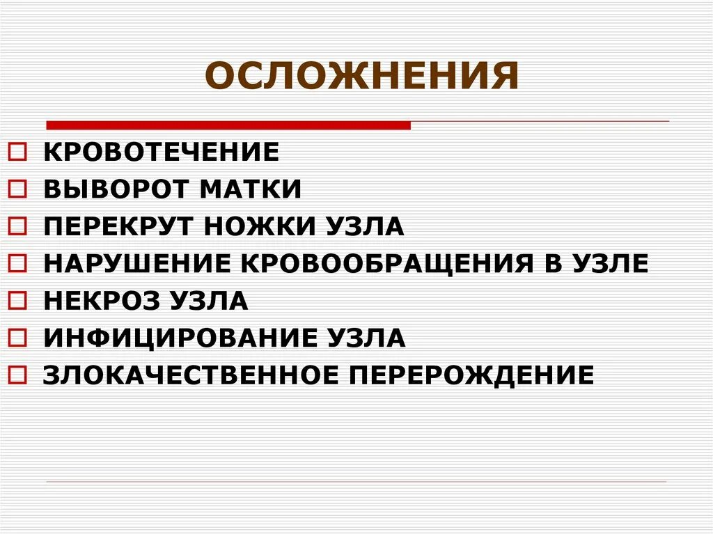 Осложнения рака матки. Некроз миоматозного узла осложнения. Осложнения течения миомы матки. Осложнения при некрозе миоматозного узла. Осложнения лейомиомы матки.