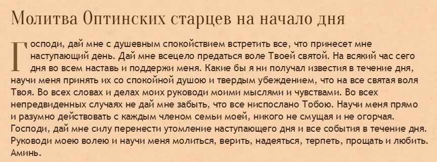 Молитвы на каждый. Молитва старцев на день. Молитва Оптинский старцев. Молитва Оптинских старцев на каждый день. Молитва господи дай мне с душевным