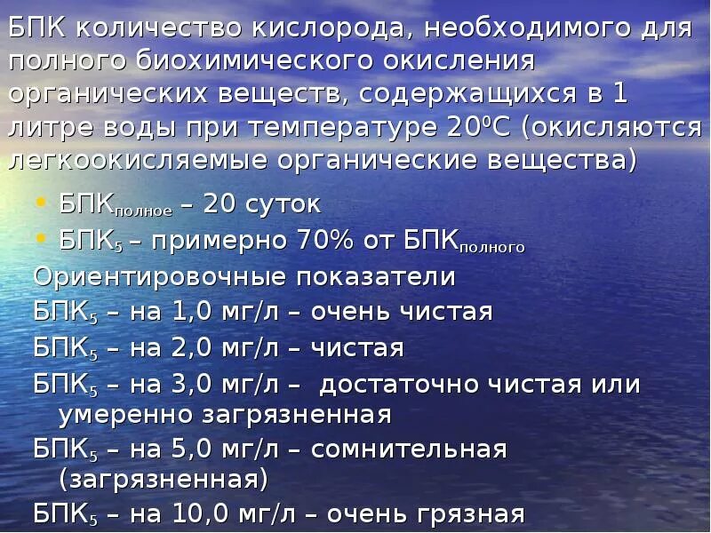 Биологическое потребление кислорода. Бпк5. БПК норма. БПК В воде норма. Единицы измерения кислорода в воде