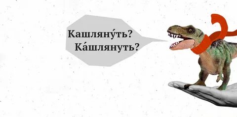 Кашлянуть ударение егэ по русскому