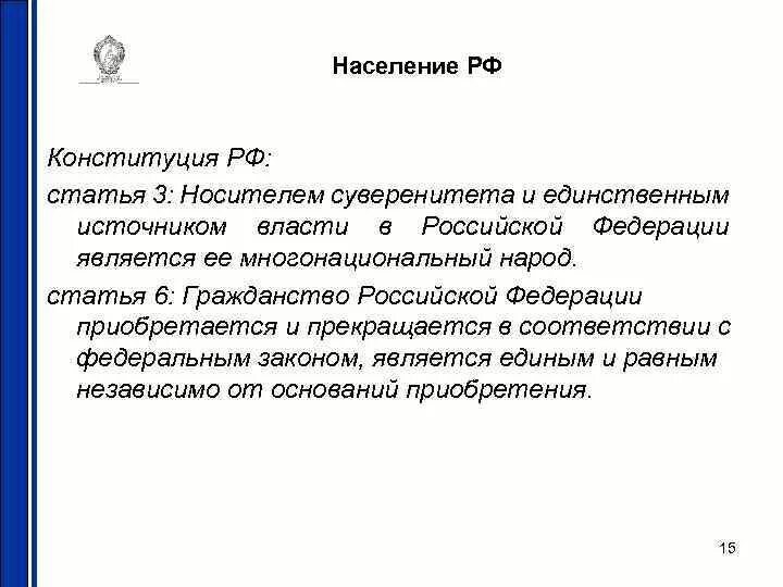 Народ является носителем суверенитета и источником власти. Кто является носителем суверенитета в РФ. Носитель суверенитета в Российской Федерации. Конституция население. Приобретается и прекращается в соответствии с Федеральным законом.