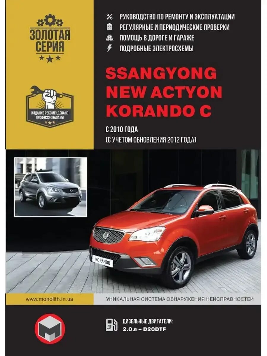 Обслуживание ssangyong. Книга ssangyong actyon. ssangyong actyon книжка по ремонту. книга по ремонту и обслуживанию ssangyong actyon new. сервисная книжка ssangyong new actyon.