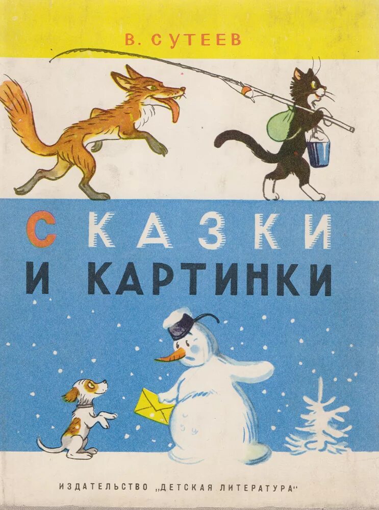 Сказка советская для детей 5. Сутеев Советская книга. Советские детские книги. Советские книжки для детей.