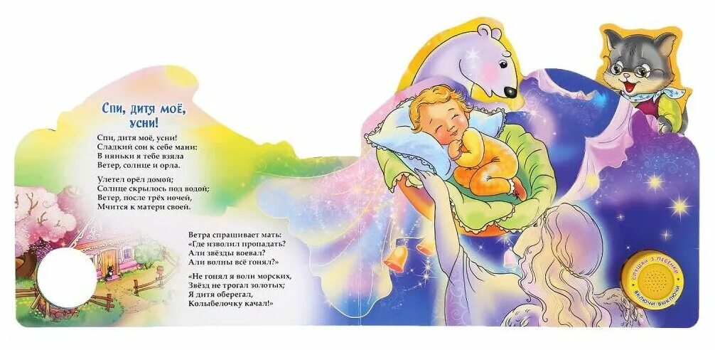 колыбельная книга для детей. колыбельная. колыбельные стихи. звук колыбельной. стихи про сон для детей.