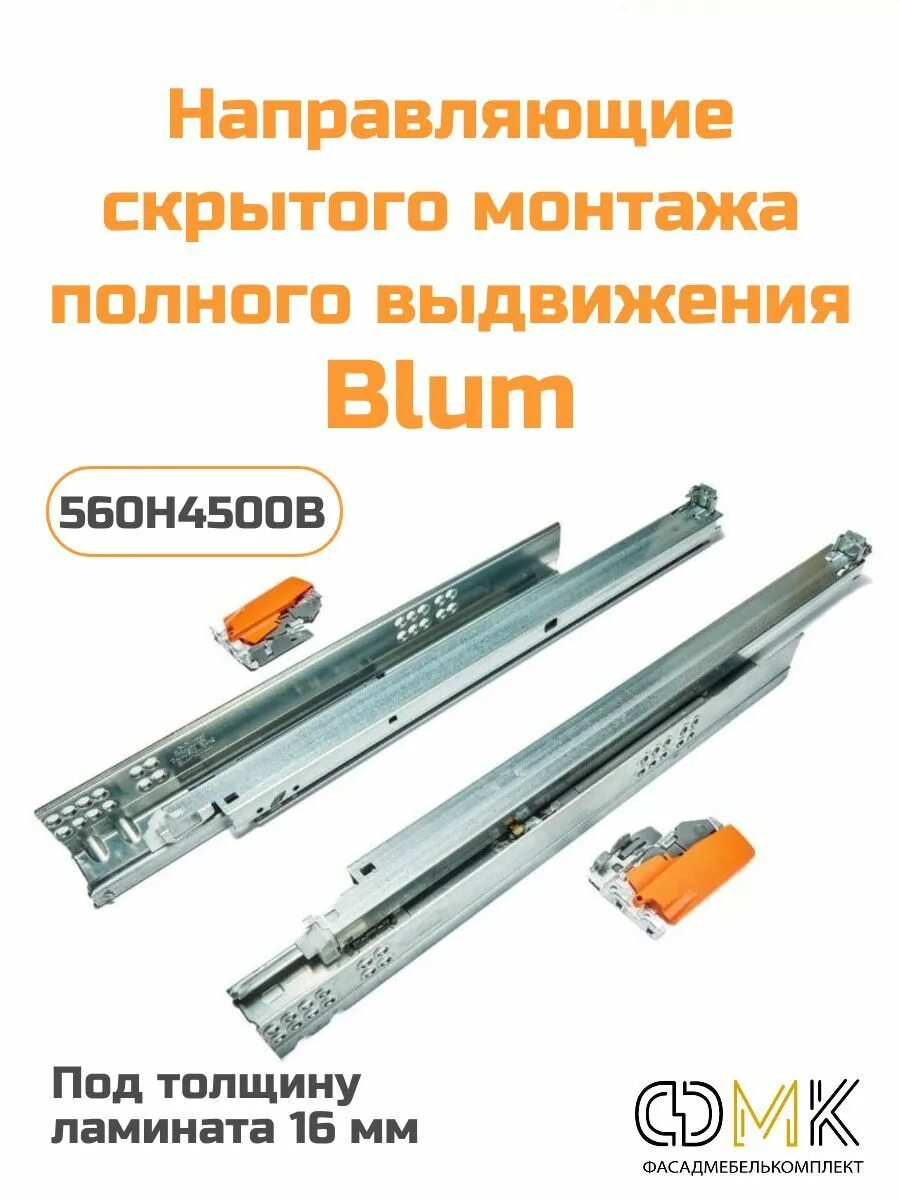 Blum tandem blumotion. Blum tandem 560h. направляющие blum tandem. направляющие тандем блюм. направляющие тандем блюм частичного выдвижения.