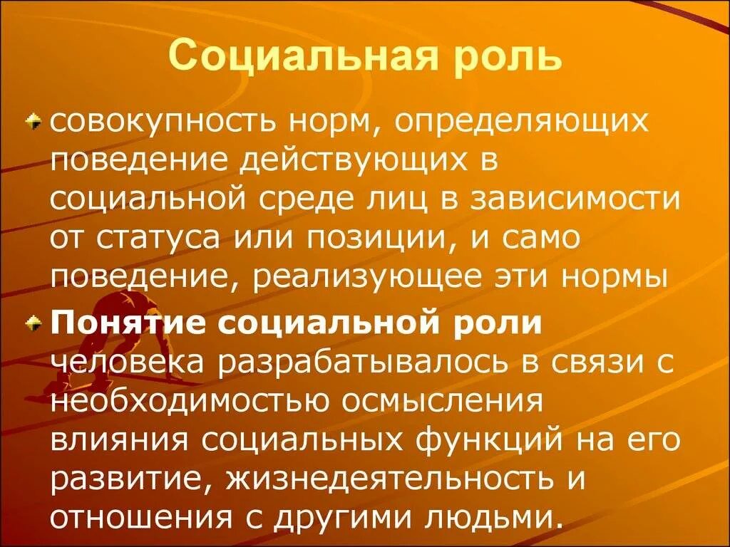 Понятие социальная роль виды ролей. Социальная роль. Социальные роли человека. Понятие социальной роли. Социальная роль термин.