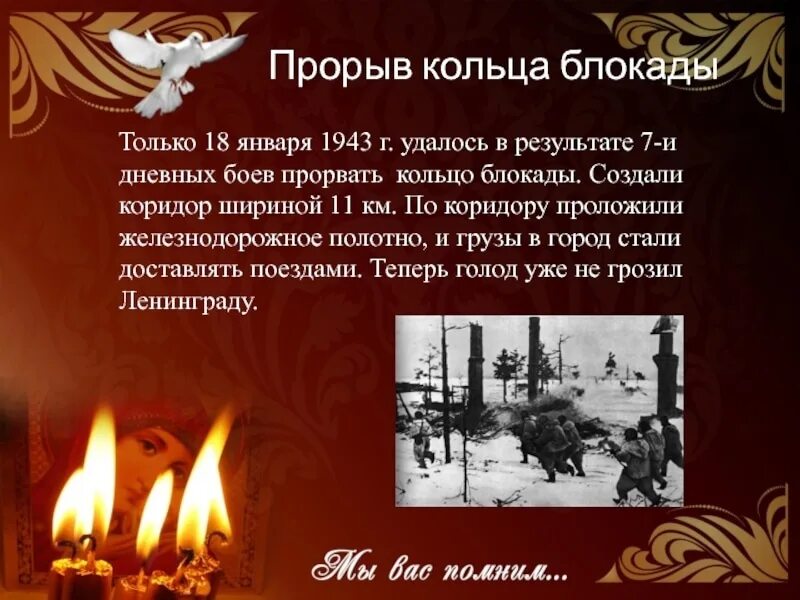 1943 — Прорвана блокада Ленинграда. Прорыв кольца блокады Ленинграда в 1943. 18 День прорыва блокады Ленинграда в годы Великой Отечественной войны. В каком году прорвали блокаду