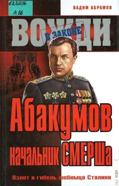 Абакумов при сталине. Начальник СМЕРША Абакумов. Сталин Абакумов СМЕРШ книга.