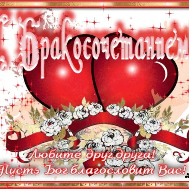 Поздравляю с бракосочетанием. С днем свадьбы!. С днем бракосочетания. С днём бракосочетания открытки.