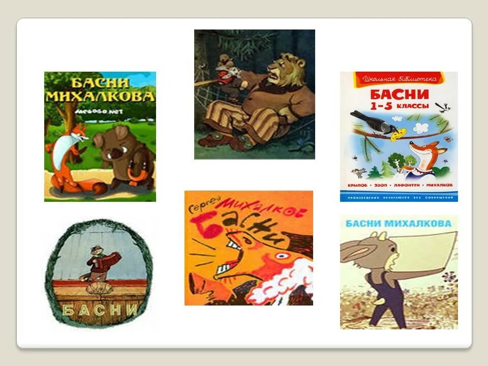 Михалков басни 4 класс. Басни Михалкова. Басни Михалкова для детей. Басни Сергея Михалкова. Михалков с.в. "басни".