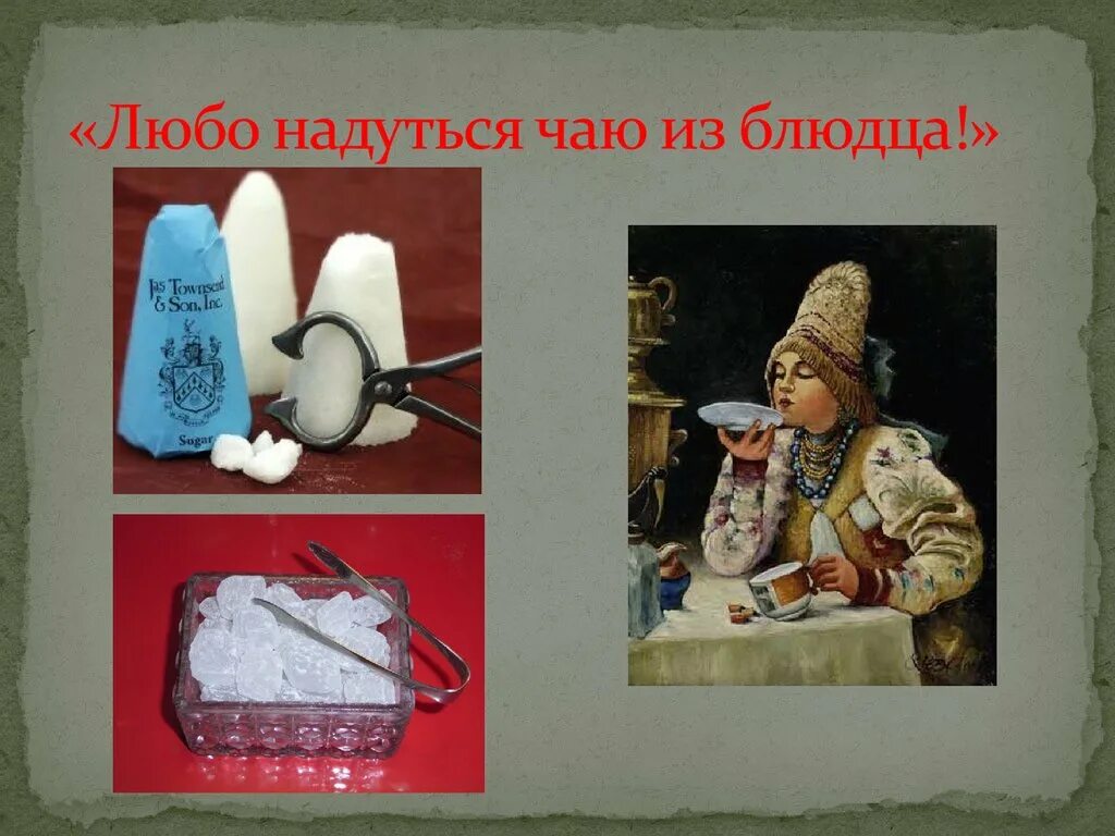 У их сестры пить из блюдец нет