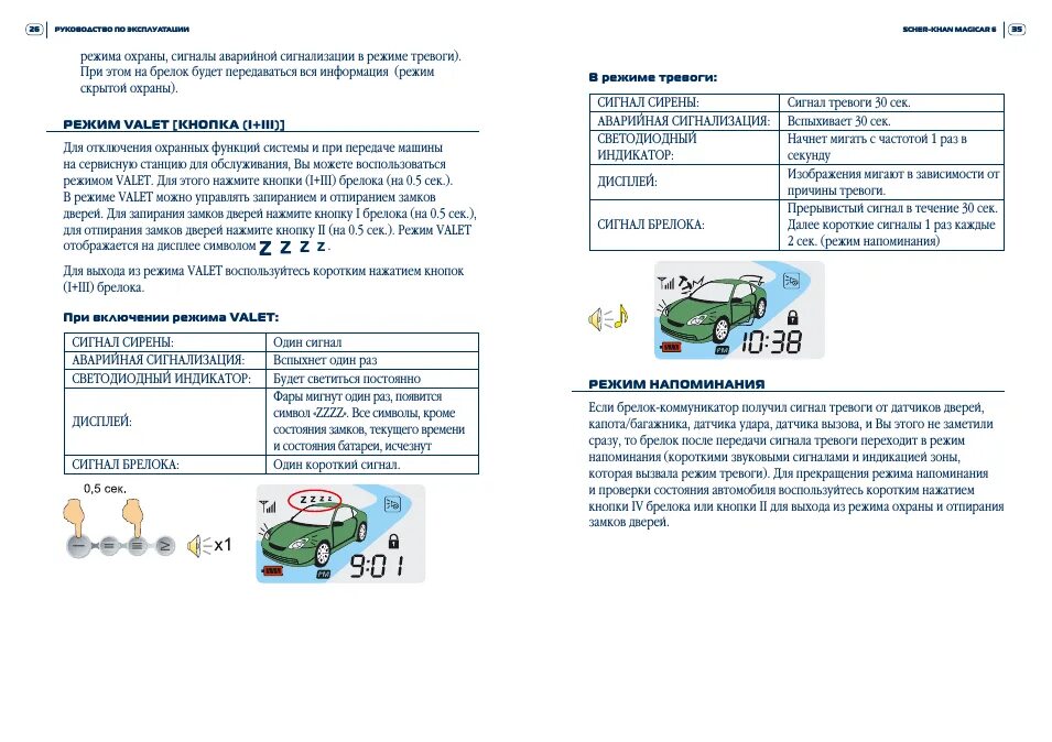 Как выключить режим валет на сигнализации Шерхан 5. Шерхан 6 с автозапуском. Как убрать режим валет на сигнализации Шерхан магикар 9 инструкция. Аварийное отключение сигнализации Шерхан 5. Шерхан беззвучно