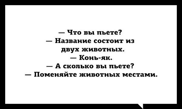 Коньяк прикол. Коньяк як конь анекдот. Анекдоты про коньяк смешные. Шутки про коньяк. Попей имя