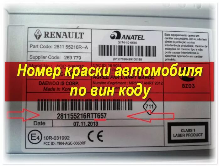 Подобрать номер краски. Код краски по VIN. Узнать номер краски автомобиля. Код краски по вин номеру. Номер краски авто по вин коду.