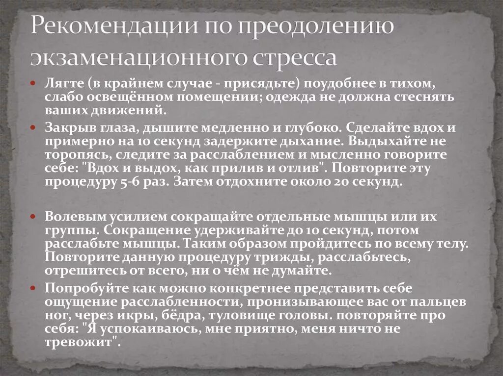 Профилактика экзаменационного стресса. Рекомендации по снижению стресса. Советы по преодолению стресса. Профилактика и преодоление стресса. Профилактика предэкзаменационного стресса.