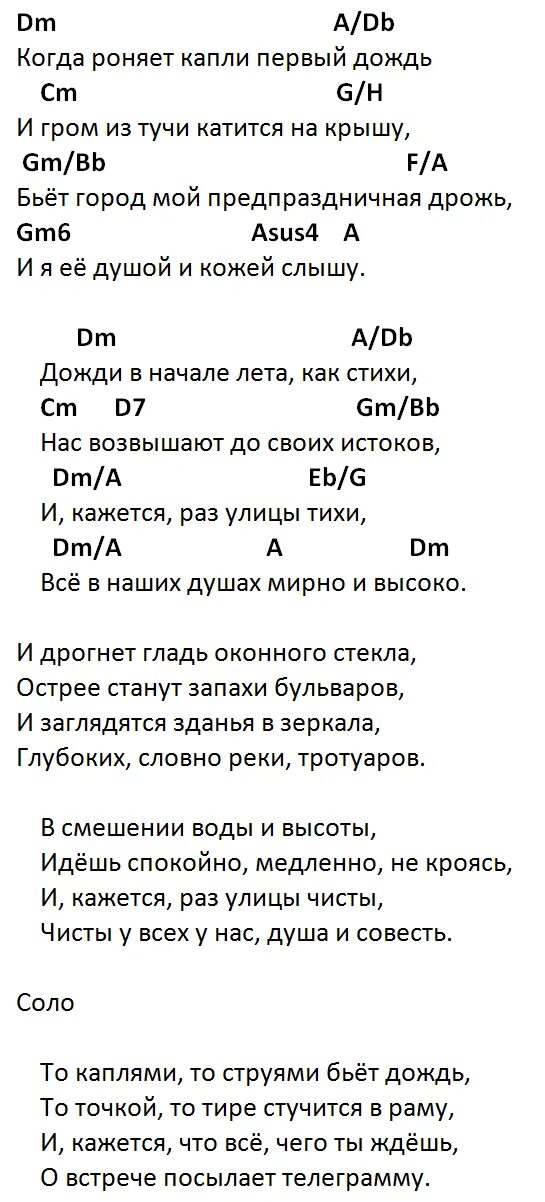 А по темным гуляет дождь аккорды. Петлюра дождь текст песни. Аккорды песен. Песни про дождь тексты. Слова песни дождь.