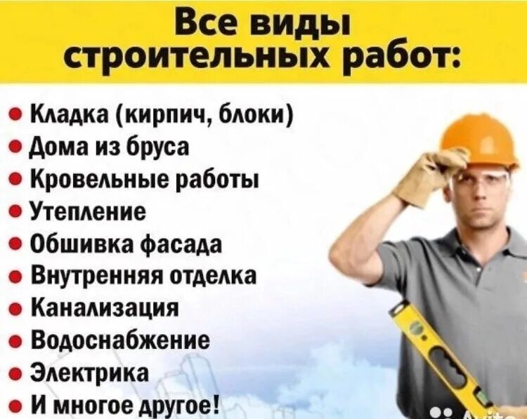 Нужно выполнить строительные работы. Все виды строительных работ. Любые виды строительных работ. Строительные работы реклама. Строительство все виды работ.