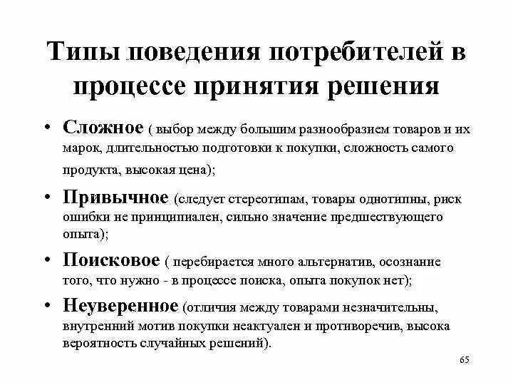 План поведения потребителя. Виды поведения покупателей. Типы поведения. Поведение потребителей. Виды потребительского поведения.