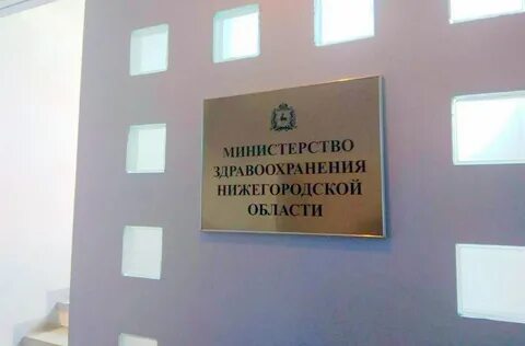 Телефон нижегородского минздрава