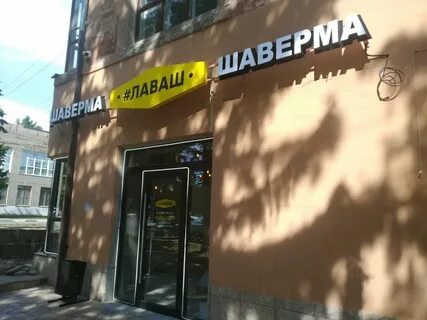 Лаваш шаурма омск