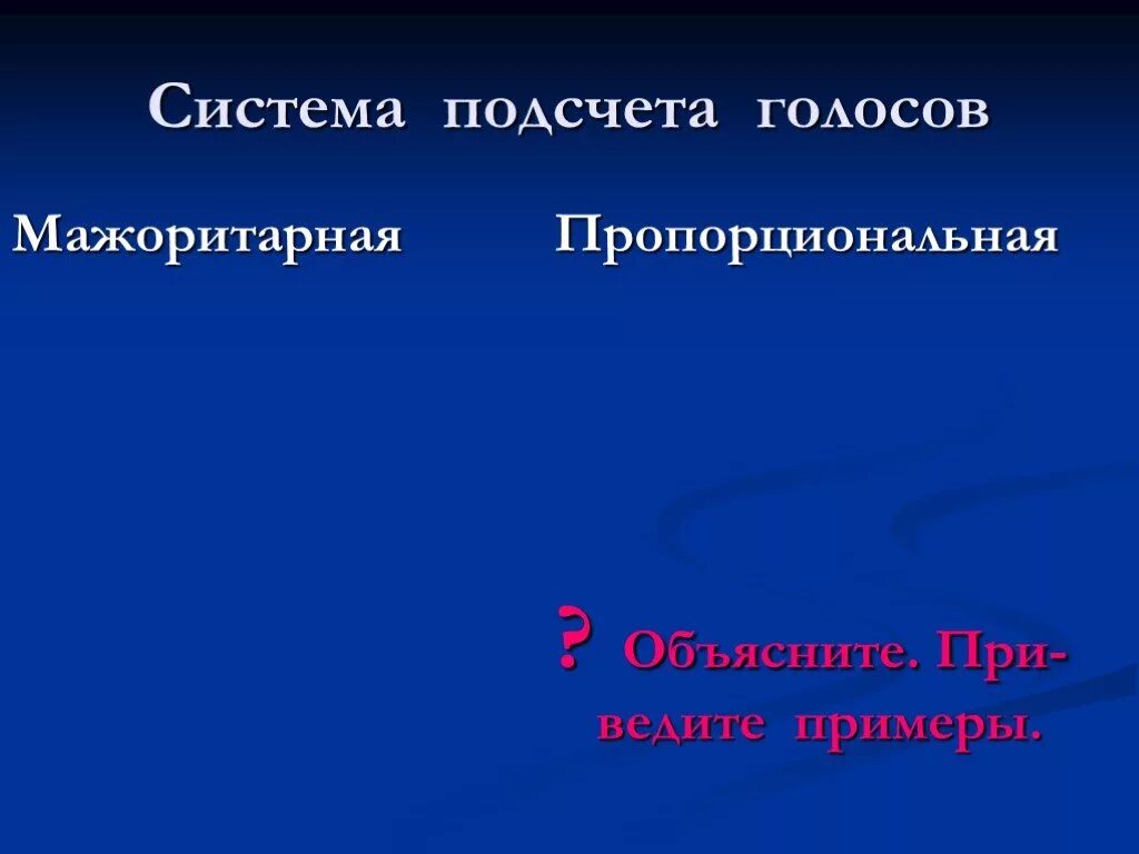 Системы подсчета голосов. Подсчет голосов по мажоритарной системе. Избирательная система и подсчет голосов. Методы подсчёта голосов при мажоритарной системе.