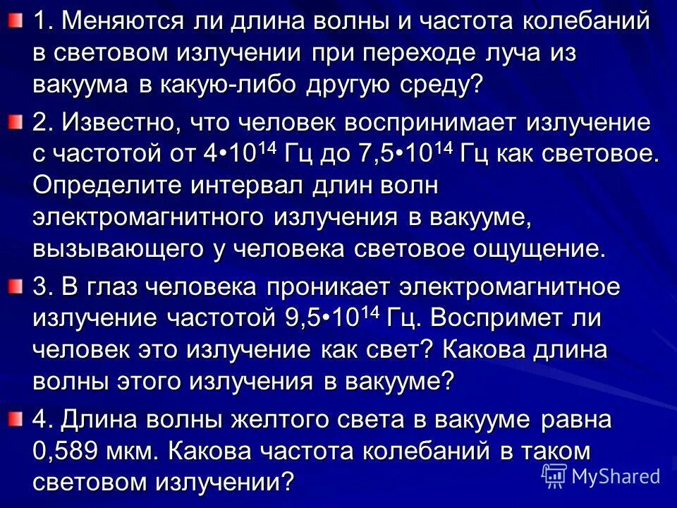 Вам необходимо исследовать как меняется частота колебаний. Частота волны при переходе из вакуума в другую среду. Частота световых колебаний. Частота световой волны при изменении среды. Меняется ли длина волны и частота при переходе в другую среду.