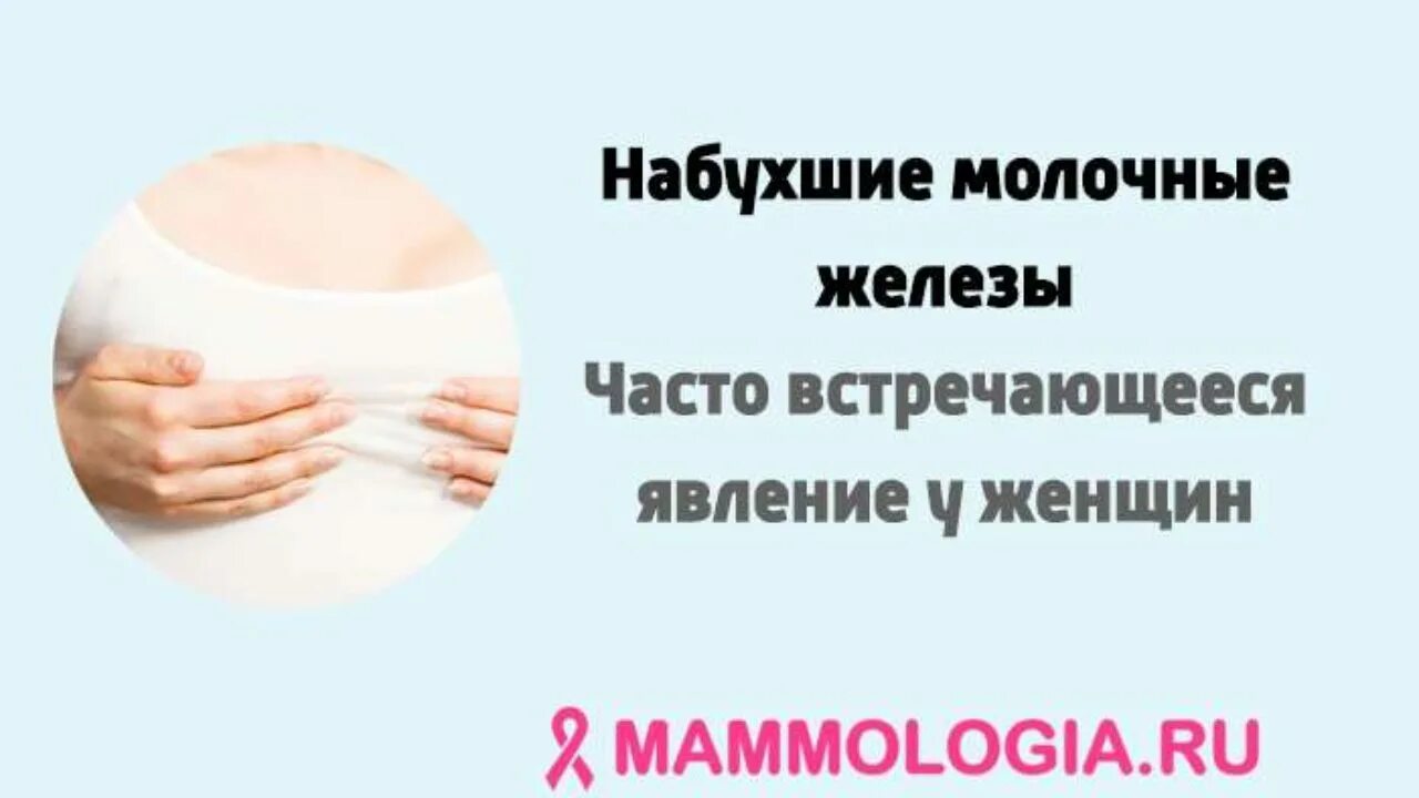 Причины боли грудных желез. Набухшие молочные железы. нагрубание и болезненность молочных желез. набухание груди причины.