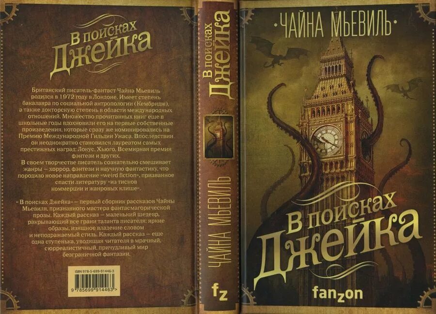 Сборники рассказов писателей. В поисках Джейка Чайна Мьевиль. Чайна Мьевиль британский писатель. Чайна Мьевиль Нью Кробюзон. Чайна Мьевиль сборник рассказов.