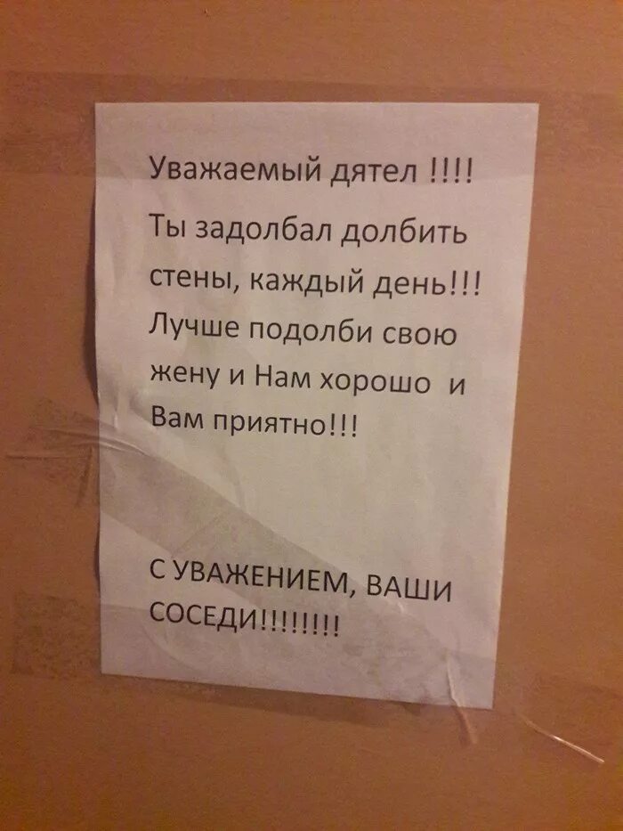 Объявление для соседей сверху. Уважайте соседей. Приколы про шумных соседей. Шутки про ремонт у соседей. Письмо шумным соседям.