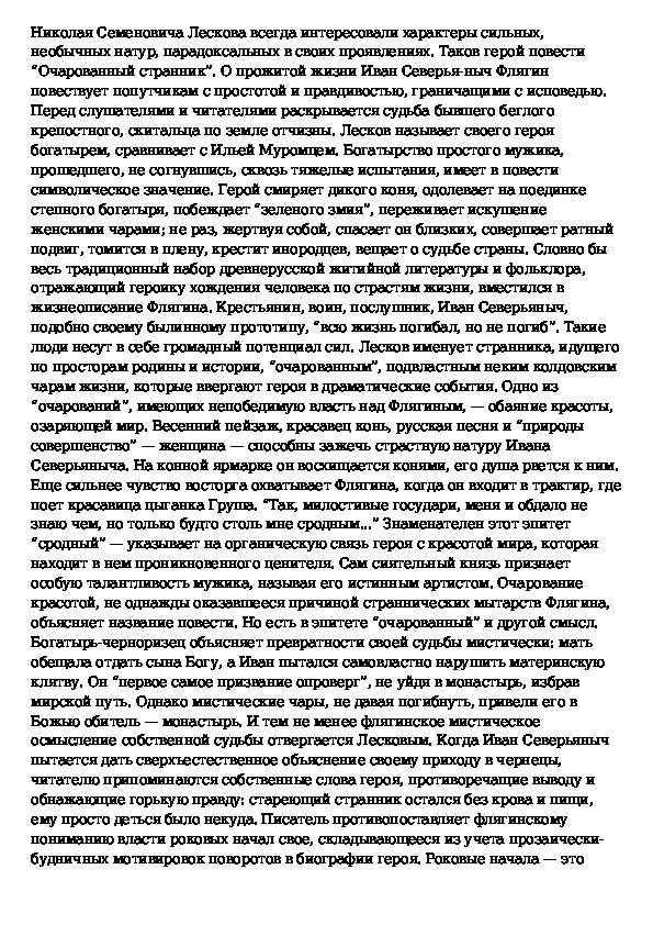 Очарованный Странник сочинение. Сочинение по очарованному страннику Лескова темы. Сочинение по теме загадочная русская душа. Сочинение на тему странничество в Лесков Очарованный. Очарованный странник итоговое сочинение