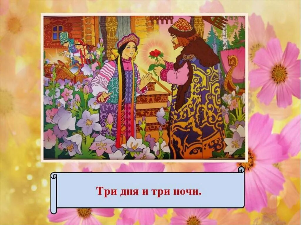 Три дня и три ночи