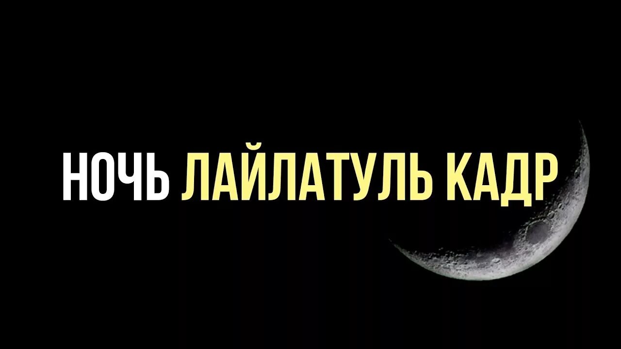 Какая ночь лайлатуль кадр. Ночь Лайлатуль Кадр. Картинки ночь Лайлатуль Кадр. Кадр кечаси Лайлатуль Кадр. Ночь Аль Кадр открытка.