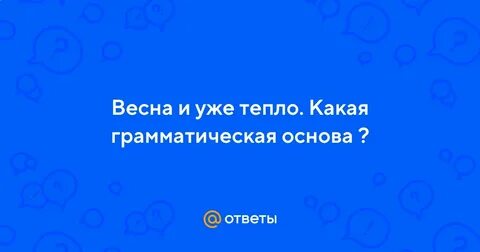 Поздняя осень какая грамматическая основа