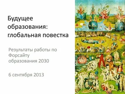 Повестка 2030 года