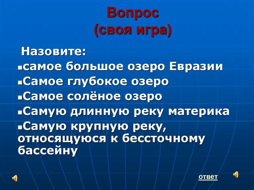 Самое соленое озеро Евразии. Назовите самое большое озеро в Евразии?. Самое солёное озеро в Евразии на карте. Самое глубокое озеро Евразии ответ.