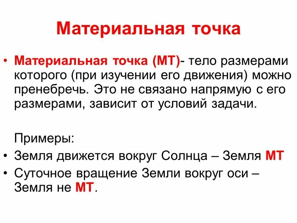 Точка как отличить. Материальная точка примеры. Материальная точка физика. Что такое материальная точка в физике 9 класс. Материальная точка физика 9 класс.