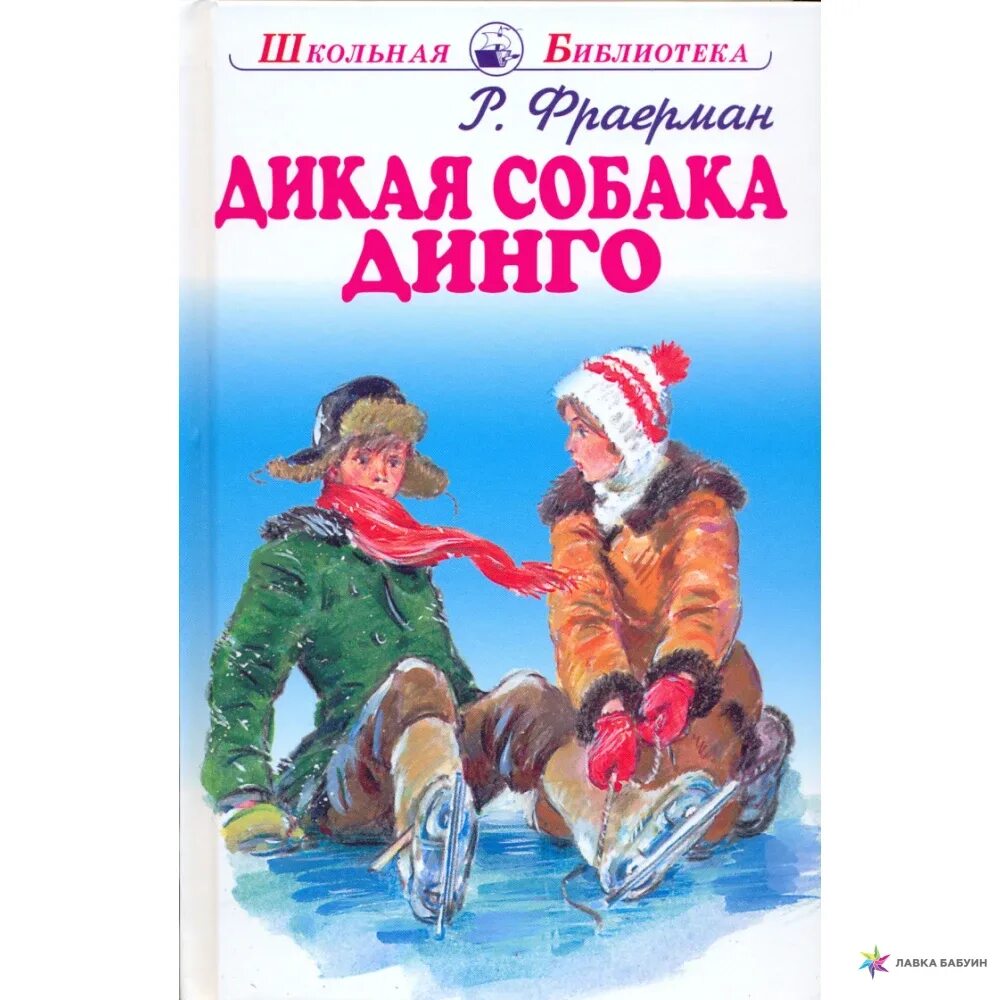 Динго читать книгу. Дикая собака динго, или повесть о первой любви рувим фраерман книга. р и фраерман дикая собака динго. дикая собака динго или повесть о первой любви автор. дикая собака динго книга.