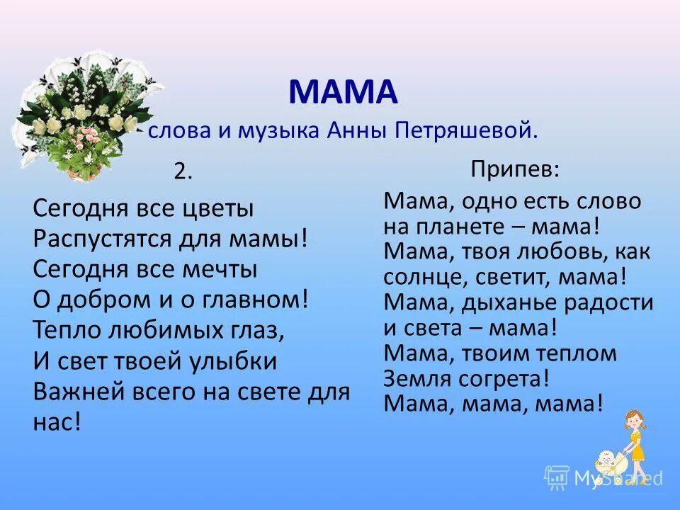 Слушать на свете слова нет роднее. Сегодня все цветы распустятся для мамы. Мама Петряшевой текст. Текст про маму.