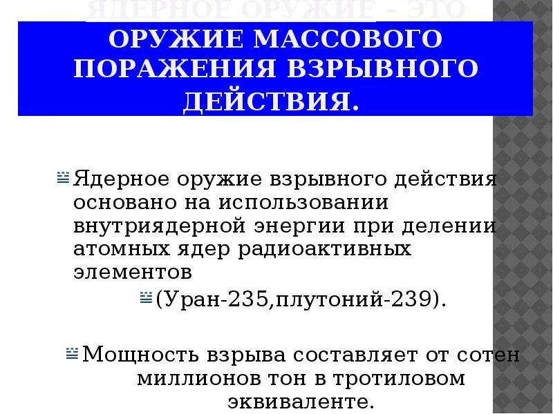 Ядерное оружие взрывного действия основано на. Оружие массового поражения взрывного действия. Срок годности ядерного оружия. Бризантное действие.