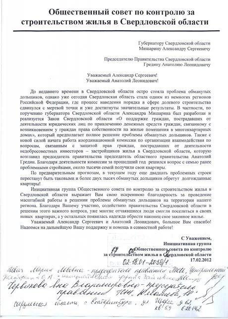 Письмо дольщиков. Письмо от застройщика. Письмо от обманутых дольщиков образец. Письмо дольщиков. Заявление от обманутого дольщика.