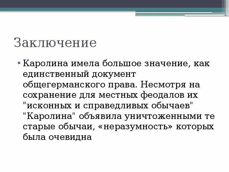 Имеет больше смысла. Общая характеристика Каролины. Источники Каролины 1532.