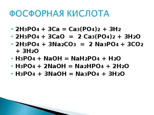 Zn cl2 h3po4. Н3ро4 + ……..… →са3(ро4)2 +. Са3(po4)2. Сa3 (po4 )2 + 3h2so4 𝒕 3caso4 + 2h3po4. H3po4 NAOH изб.