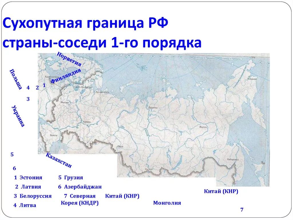 По каким рекам проходят границы рф. Географическое положение России государства соседи. Граница России карта география. Морские границы РФ. Сухопутные границы России.